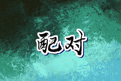 算爱情姻缘_算姻缘婚姻很准_合婚指数70_生辰合婚_测姻缘出生时辰