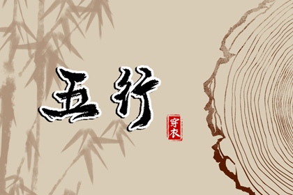 八字偏硬五行火旺 周易五行 八卦分五行 穿衣五行
