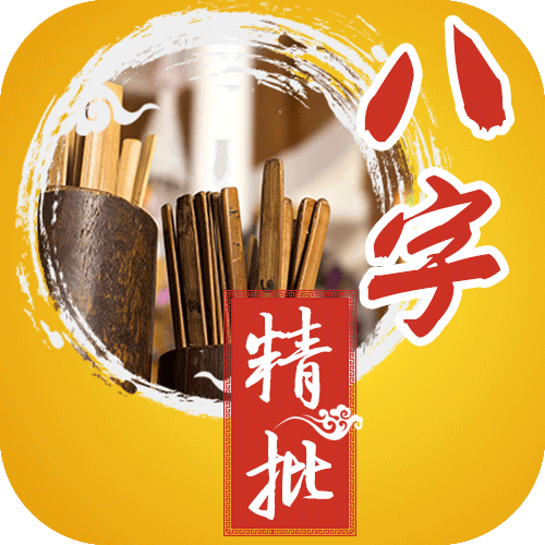 八字详批