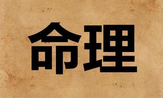 命理测算