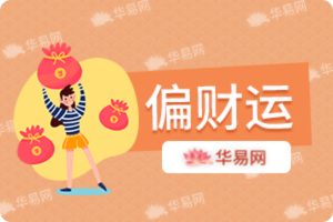 偏财运测试