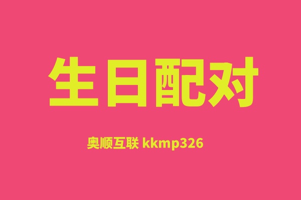 生日配对