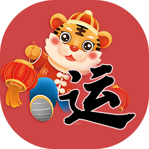 流年运势