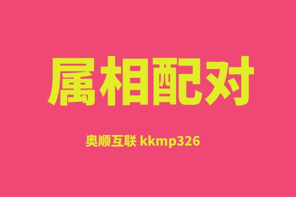 属相配对