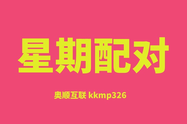 星期配对
