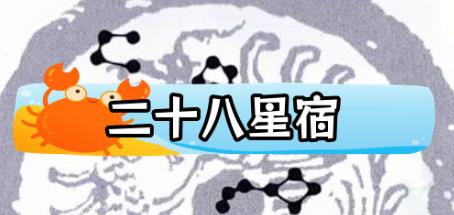 星宿算命
