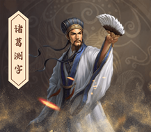 诸葛神算