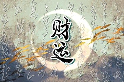 十神与六亲的对应边界