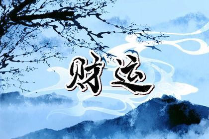 本命年是怎么来的