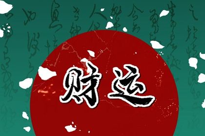 忽略地支刑冲会误判吗