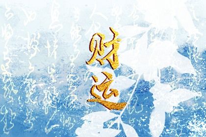 戊土的承载极限