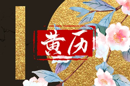近期开业吉日查询,命开业店名,测开业黄道吉日,工厂开业吉日吉时查询,免费择日