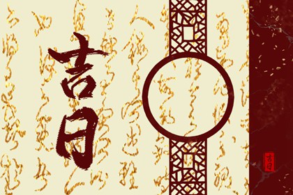 择日与算命分得清吗