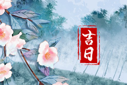 春节后开工会议,开业黄道吉日,农历开业黄道吉日查询,万年历吉日