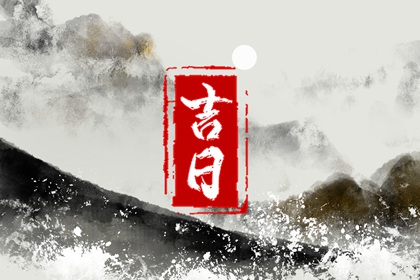 为何婚嫁最重择日