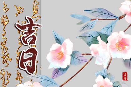 建除十二值指啥