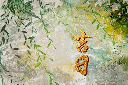 领证吉利日子_婚姻嫁娶择日大全_领证吉时查询_领证黄道吉日_结婚择吉日