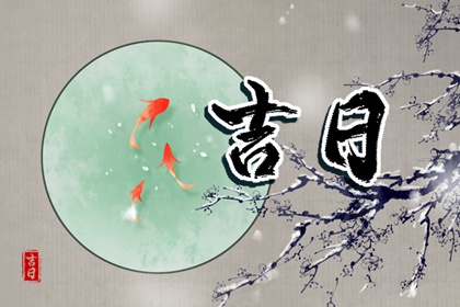 近期开业吉日查询,命开业店名,测开业黄道吉日,工厂开业吉日吉时查询,免费择日