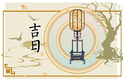 签合同挑哪一日