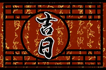 宜忌口诀怎么背